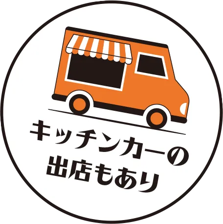 キッチンカーの出店もあり