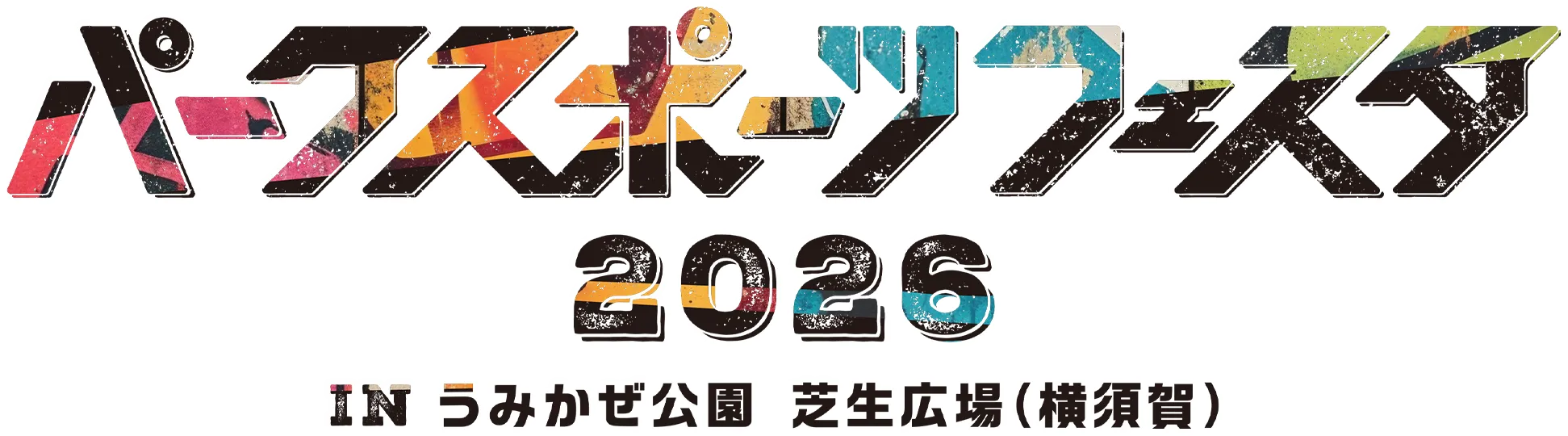 パークスポーツフェスタ2026