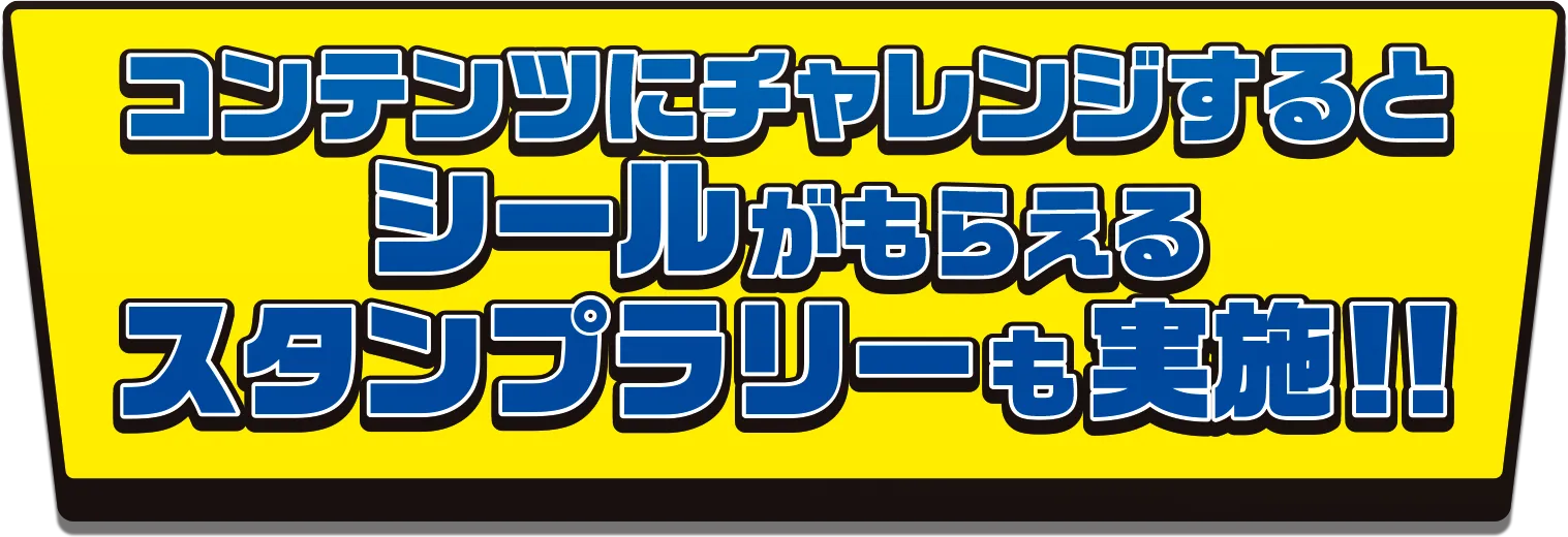 コンテンツにチャレンジするとシールがもらえるスタンプラリーも実施！！