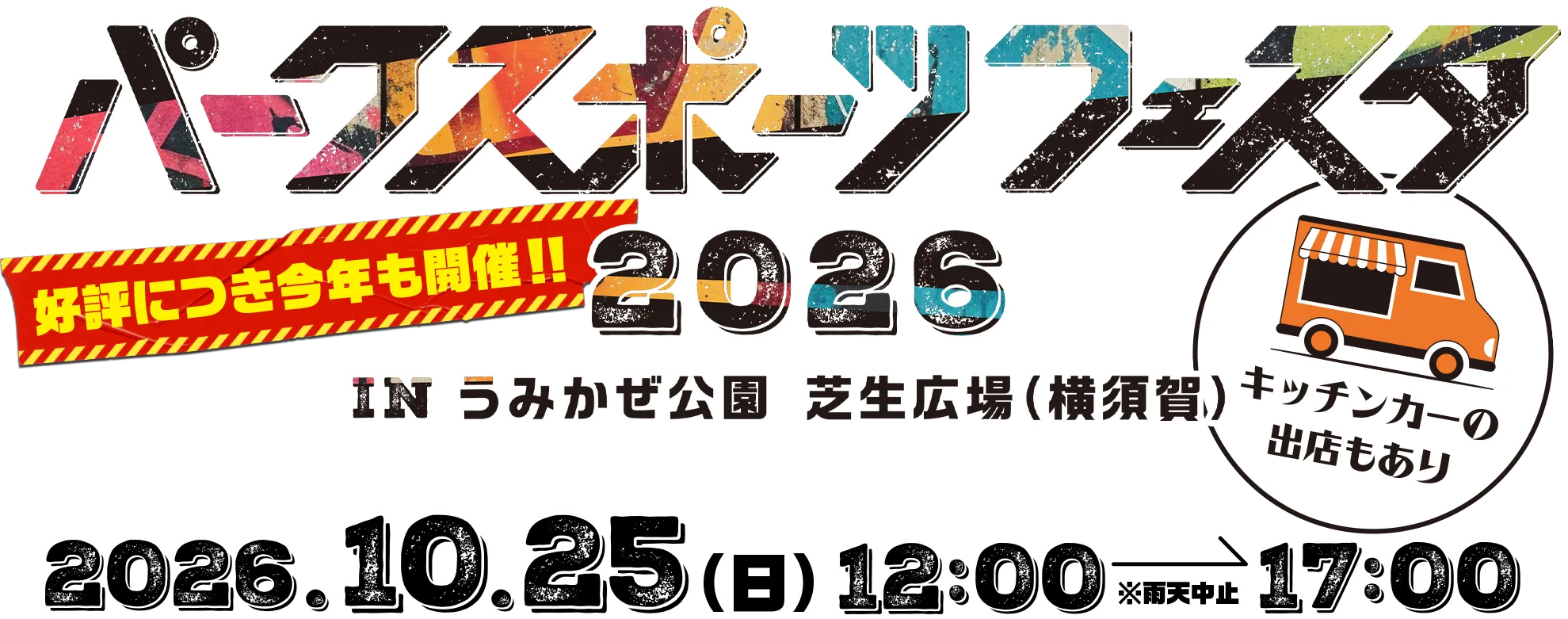 パークスポーツフェスタ2026 好評につき今年も開催！！ IN うみかぜ公園 芝生広場（横須賀） 2026.10.25（日）12:00→17:00 ※雨天中止 キッチンカーの出店もあり